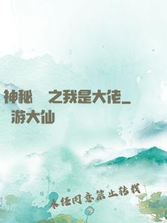 神秘復蘇之我是大佬
