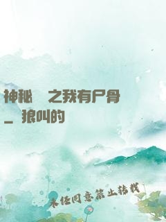 神秘復蘇之我有尸骨脈