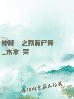 神秘復蘇之我有尸骨脈