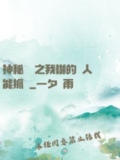 神秘復蘇之我糊的紙人能抓詭