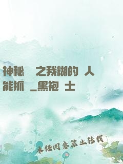 神秘復蘇之我糊的紙人能抓詭