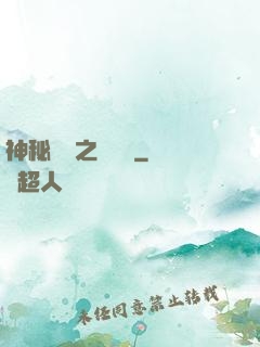 神秘復蘇之戲夢師