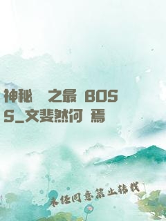 神秘復蘇之最強BOSS