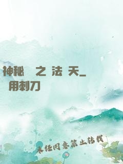神秘復蘇之無法無天
