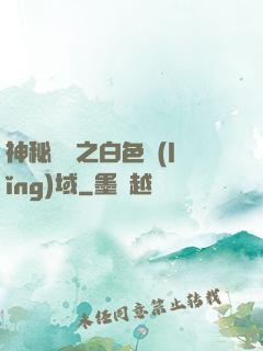 神秘復蘇之白色領(lǐng)域