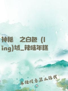 神秘復蘇之白色領(lǐng)域
