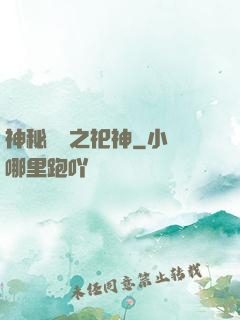 神秘復蘇之祀神