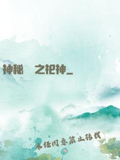 神秘復蘇之祀神