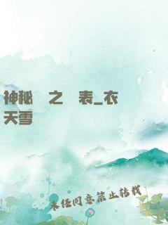 神秘復蘇之詭懷表
