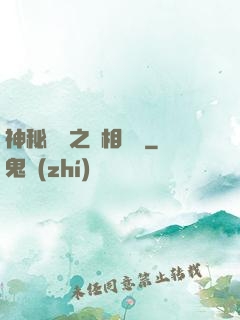 神秘復蘇之詭相無間