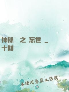 神秘復蘇之遺忘世間
