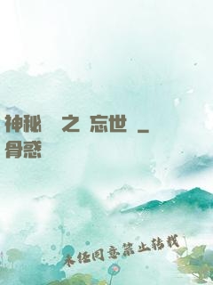 神秘復蘇之遺忘世間