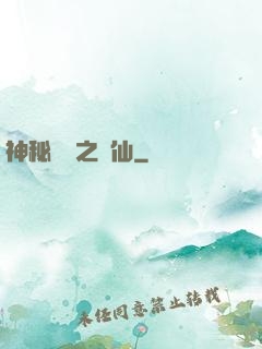神秘復蘇之鏡仙