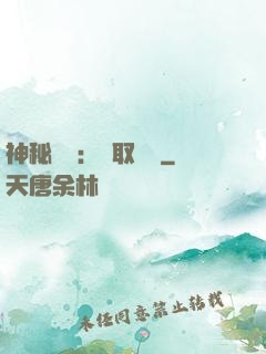 神秘復蘇：奪取詭畫