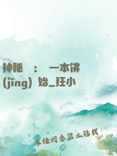 神秘復蘇：從一本佛經(jīng)開始