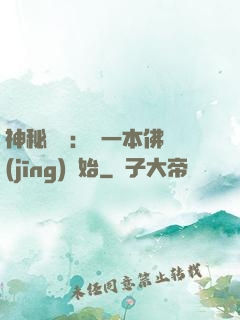 神秘復蘇：從一本佛經(jīng)開始