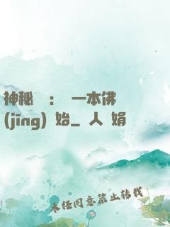 神秘復蘇：從一本佛經(jīng)開始