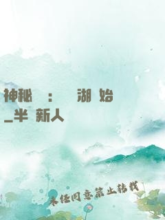 神秘復蘇：從詭湖開始