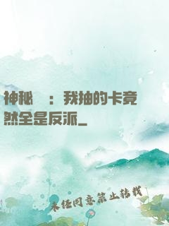 神秘復蘇：我抽的卡竟然全是反派