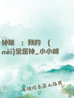 神秘復蘇：我的體內(nèi)全是神
