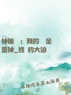 神秘復蘇：我的體內全是神
