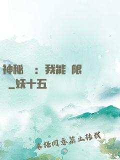 神秘復蘇：我能無限讀檔
