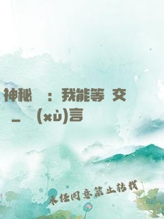 神秘復蘇：我能等價交換
