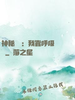 神秘復蘇：我靠呼吸變強