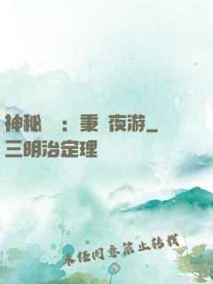 神秘復蘇：秉燭夜游