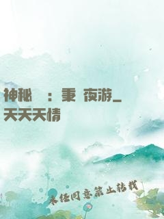 神秘復蘇：秉燭夜游
