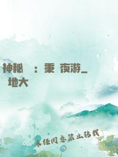 神秘復蘇：秉燭夜游
