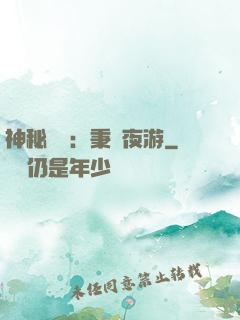 神秘復蘇：秉燭夜游
