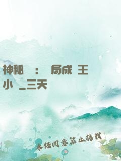 神秘復蘇：開局成為王小強