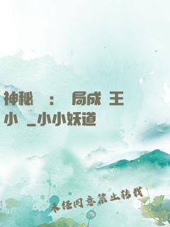 神秘復蘇：開局成為王小強