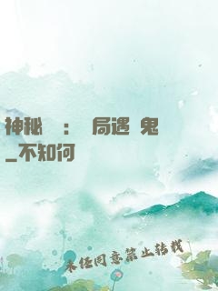 神秘復蘇：開局遇見鬼