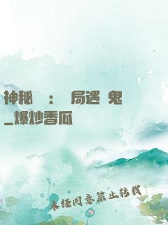 神秘復蘇：開局遇見鬼