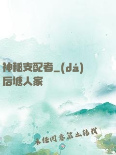 神秘支配者