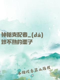 神秘支配者
