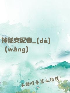 神秘支配者