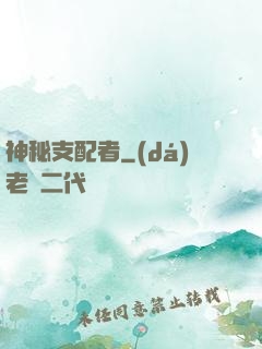 神秘支配者