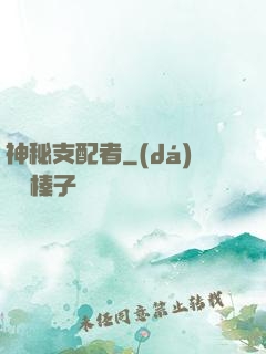 神秘支配者