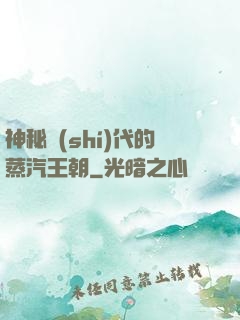 神秘時(shí)代的蒸汽王朝