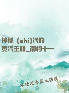 神秘時(shí)代的蒸汽王朝