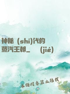 神秘時(shí)代的蒸汽王朝