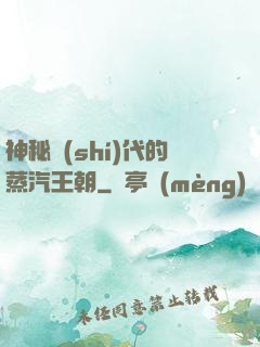 神秘時(shí)代的蒸汽王朝