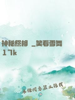 神秘照相館