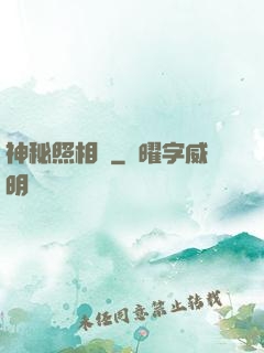神秘照相館