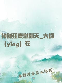 神秘狂妻燃翻天
