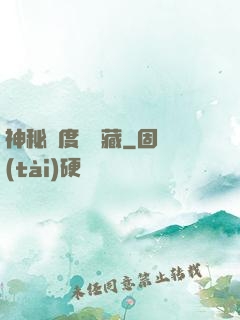 神秘異度尋寶藏