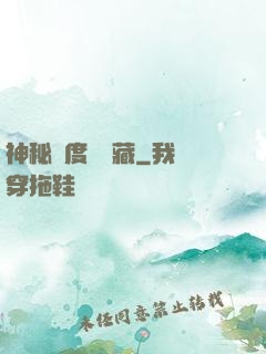 神秘異度尋寶藏